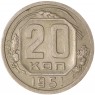 20 копеек 1951 - 56233064