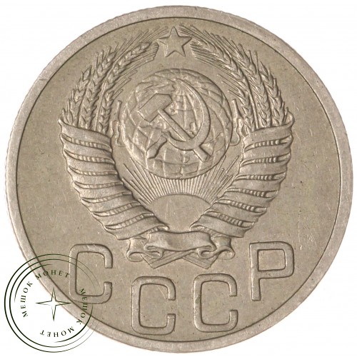 20 копеек 1951 — 56233064