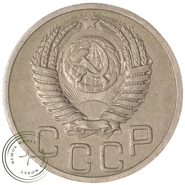 20 копеек 1951 - 56233064