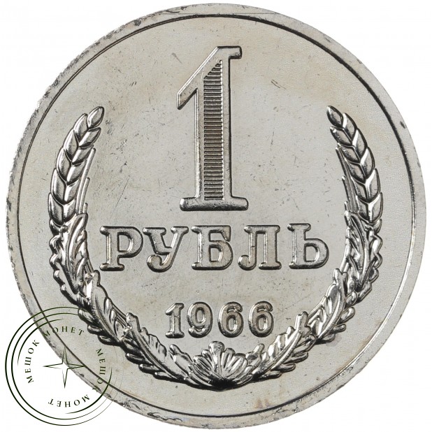 Копия Рубль 1966