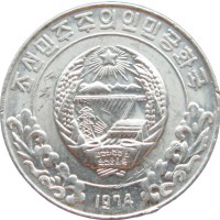 Монета Северная Корея 5 чон 1974 со звездой