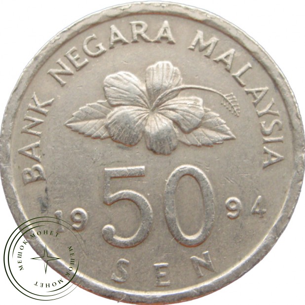 Малайзия 50 сен 1994