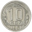 10 копеек 1951