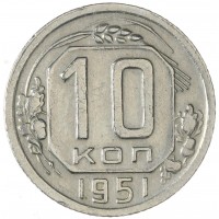 Монета 10 копеек 1951