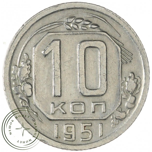 10 копеек 1951 — 66127460