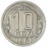 10 копеек 1951 — 66127460