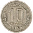 10 копеек 1951