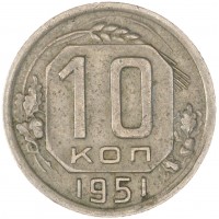 10 копеек 1951