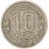10 копеек 1951