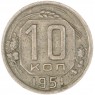10 копеек 1951 — 66127460
