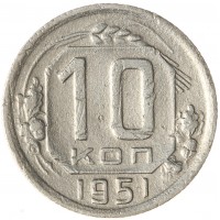 10 копеек 1951