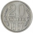 20 копеек 1967