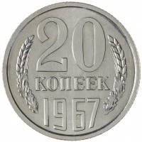 Монета 20 копеек 1967