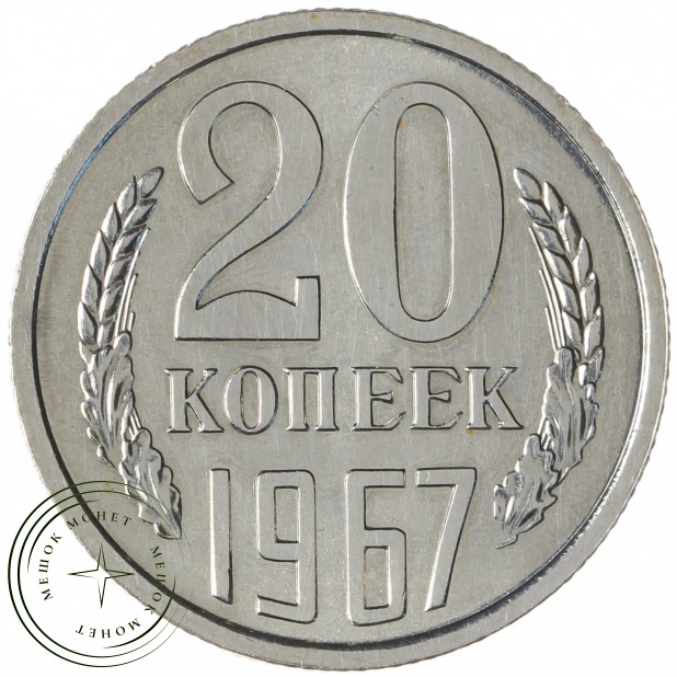 20 копеек 1967 - 58846931