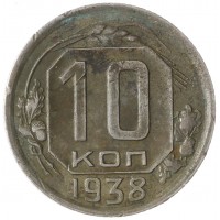 10 копеек 1938