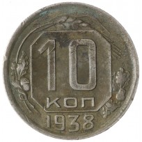 10 копеек 1938