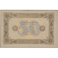 Банкнота 50 рублей 1923 Сокольников - Беляев