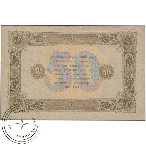 50 рублей 1923 Сокольников - Беляев — 937045641