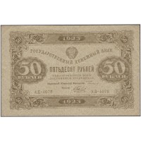 Банкнота 50 рублей 1923 Сокольников - Беляев