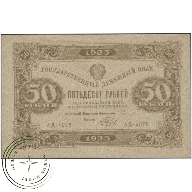 50 рублей 1923 Сокольников - Беляев — 937045641
