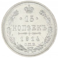 Монета 15 копеек 1914 СПБ ВС