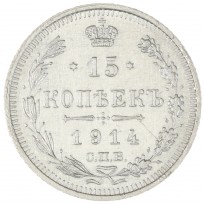 Монета 15 копеек 1914 СПБ ВС