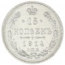 15 копеек 1914 СПБ ВС