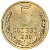 Монета 5 копеек 1968