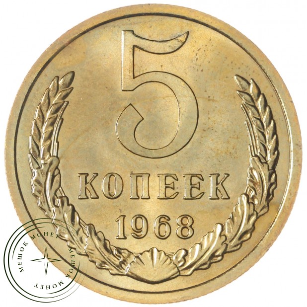 5 копеек 1968 — 937042015