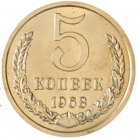 5 копеек 1968
