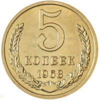 Монета 5 копеек 1968