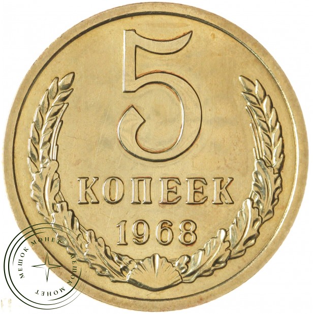 5 копеек 1968 — 937042015