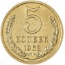 5 копеек 1968 — 937042015