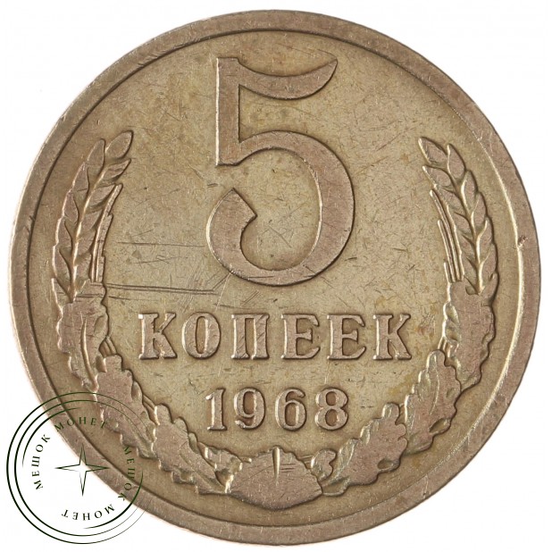 5 копеек 1968 - 937042015