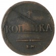 1 копейка 1837 ЕМ КТ