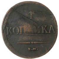 1 копейка 1837 ЕМ КТ