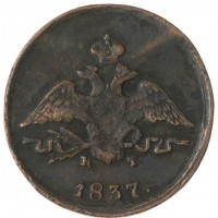 Монета 1 копейка 1837 ЕМ КТ