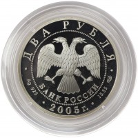 Монета 2 рубля 2005 Водолей