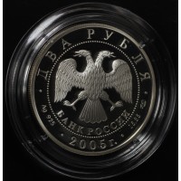 Монета 2 рубля 2005 Водолей