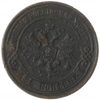 Монета 2 копейки 1870 ЕМ