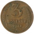 3 копейки 1948