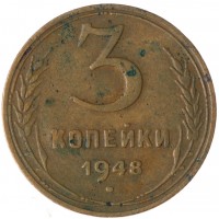 Монета 3 копейки 1948