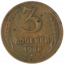 Монета 3 копейки 1948