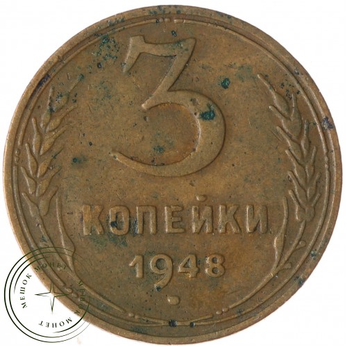 3 копейки 1948 — 65599628 — 37816802