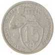 15 копеек 1933
