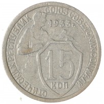 Монета 15 копеек 1933
