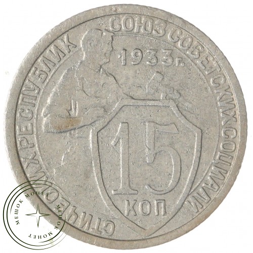 15 копеек 1933 — 61776052