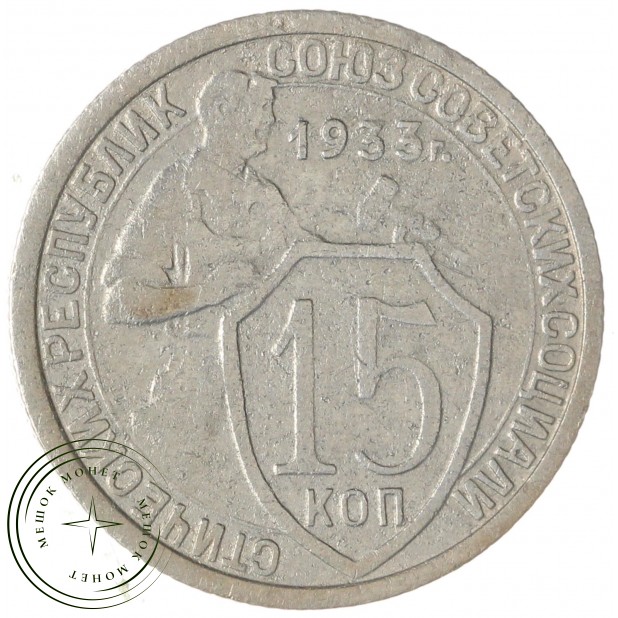 15 копеек 1933 — 61776052