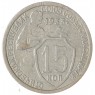 15 копеек 1933 — 61776052