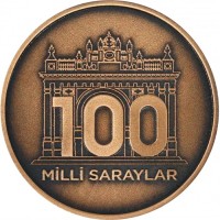 Турция 2,5 лиры 2025 100 лет Управления национальных дворцов (Milli Saraylar Başkanlığı)